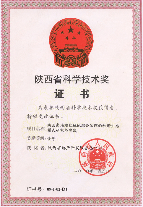 1. 2010年鹵泊灘陜西省科學技術一等獎證書.jpg