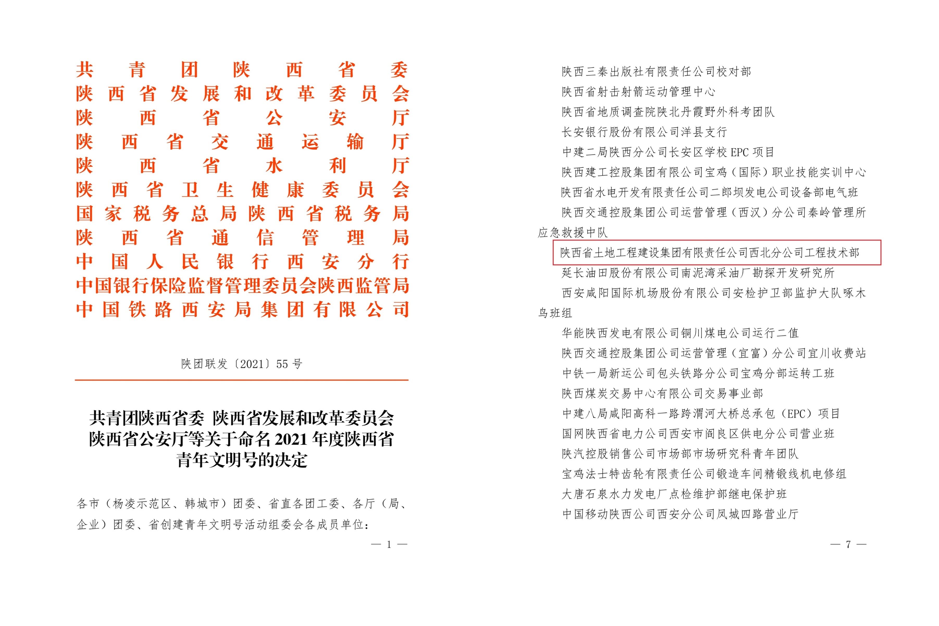 20220127西北分公司新聞：西北分公司榮獲“2021年度陜西省青年文明號”榮譽稱號-配圖.jpg