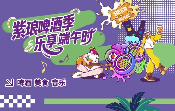 开源优配 免费喝！紫琅啤酒季即将正式启幕！