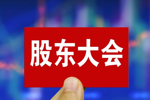 美通美股票配资 直击光大证券临时股东大会：正式取消监事会，超10家上市券商已实施