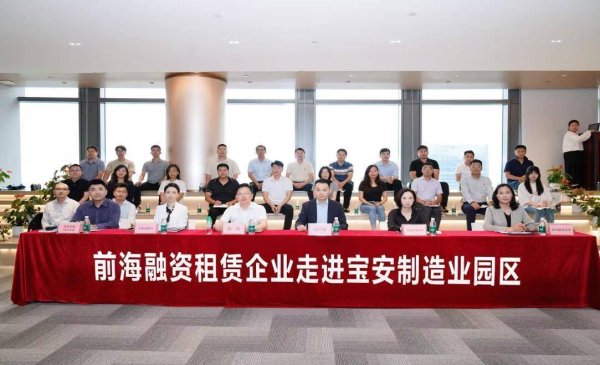 秦安配资 深圳前海融资租赁企业走进宝安制造业园区