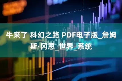 牛来了 科幻之路 PDF电子版_詹姆斯·冈恩_世界_系统