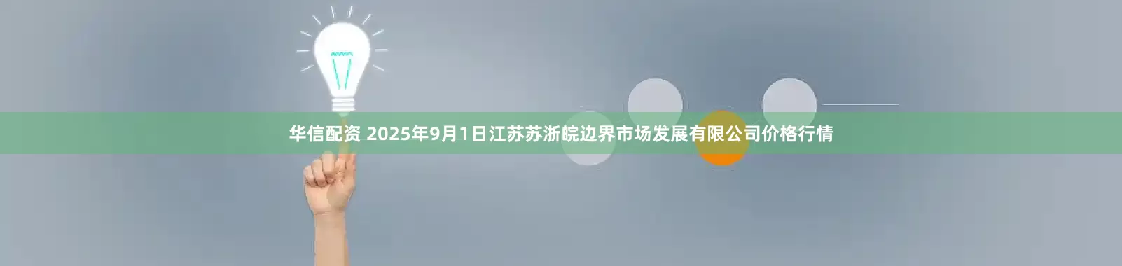 华信配资 2025年9月1日江苏苏浙皖边界市场发展有限公司价格行情
