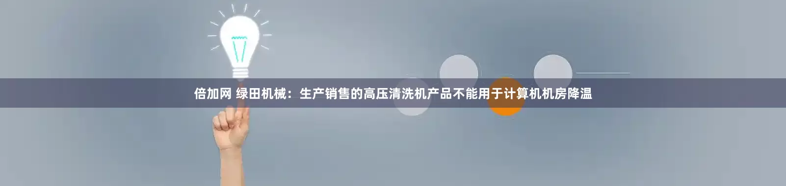 倍加网 绿田机械：生产销售的高压清洗机产品不能用于计算机机房降温