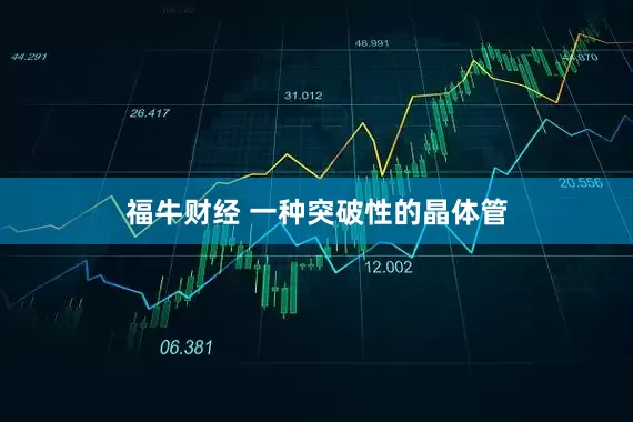 福牛财经 一种突破性的晶体管